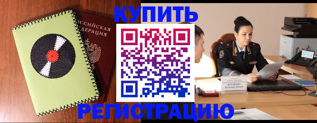 прописка 2025 в Дивногорске